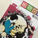 映画化が決定した“植物図鑑”を読破