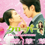 【恋愛映画】クローバーで胸きゅんです