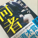 朝井リョウ著 小説「何者」を読みました