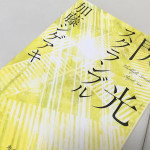 加藤シゲアキ著 小説「閃光スクランブル」読みました